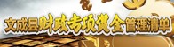 财政专项资金