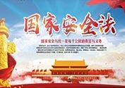 中华人民共和国国家安全法
