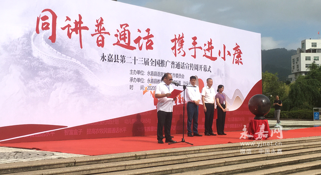 我县举行第23届全国推广普通话宣传周启动仪式