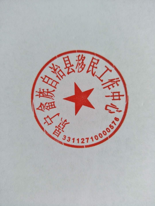 中共景宁畲族自治县移民工作中心党组关于启用新印章的通知