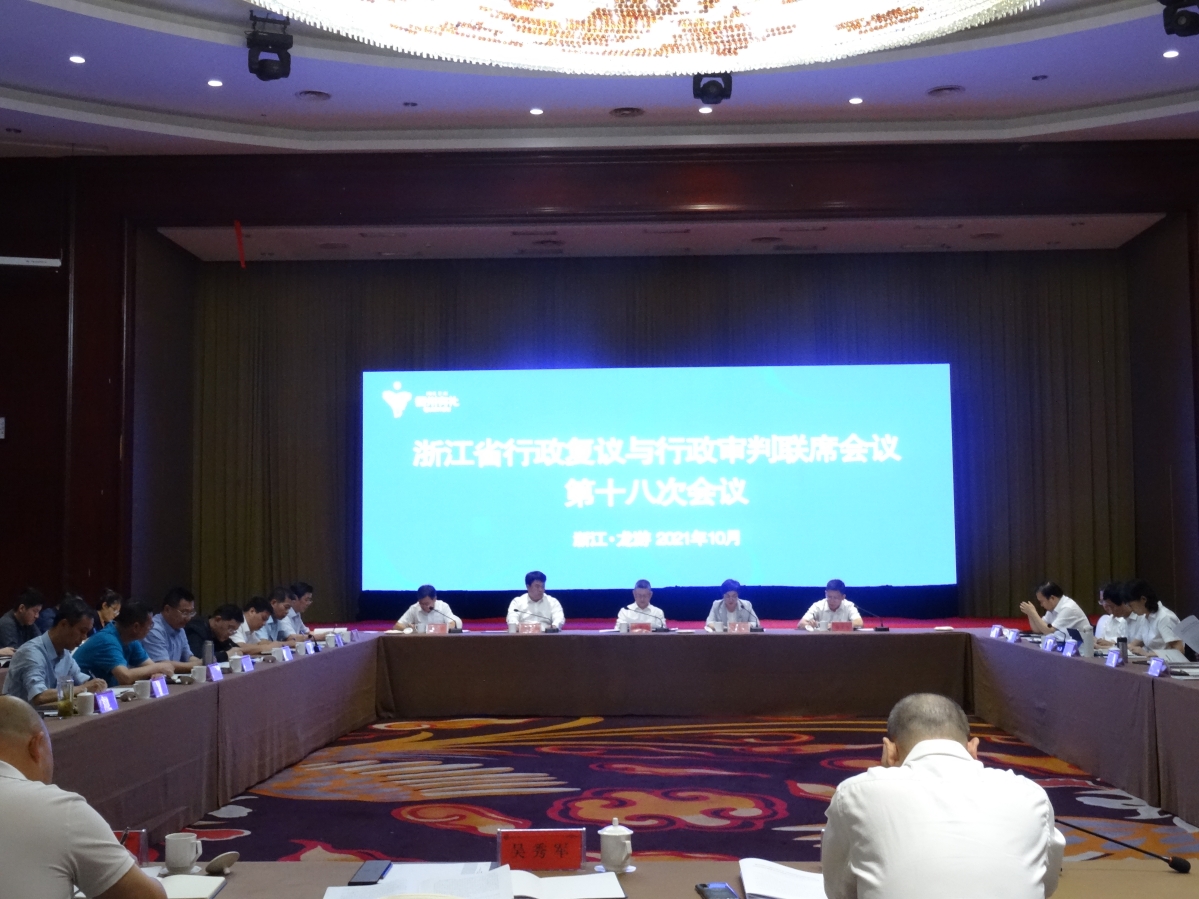 厅复议综合处-省行政复议与行政审判联席会议第十八次会议在衢州龙游召开.JPG