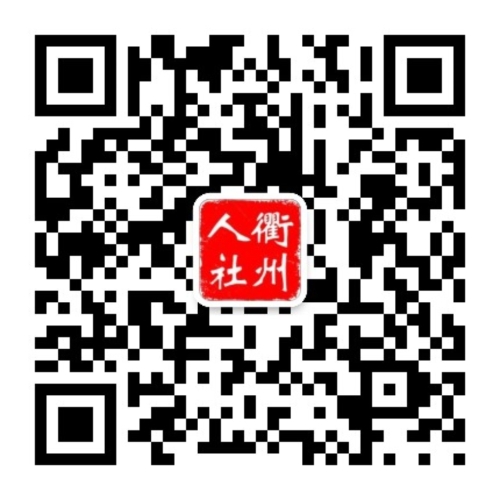衢州市人力社保局微信公众号