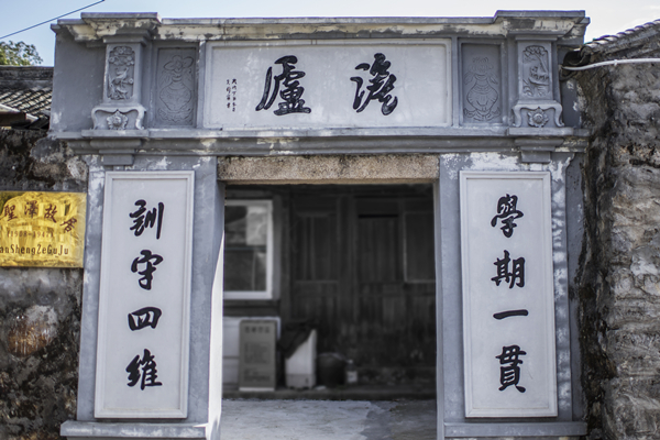 5.澹庐：训守四维，学期一贯.jpg