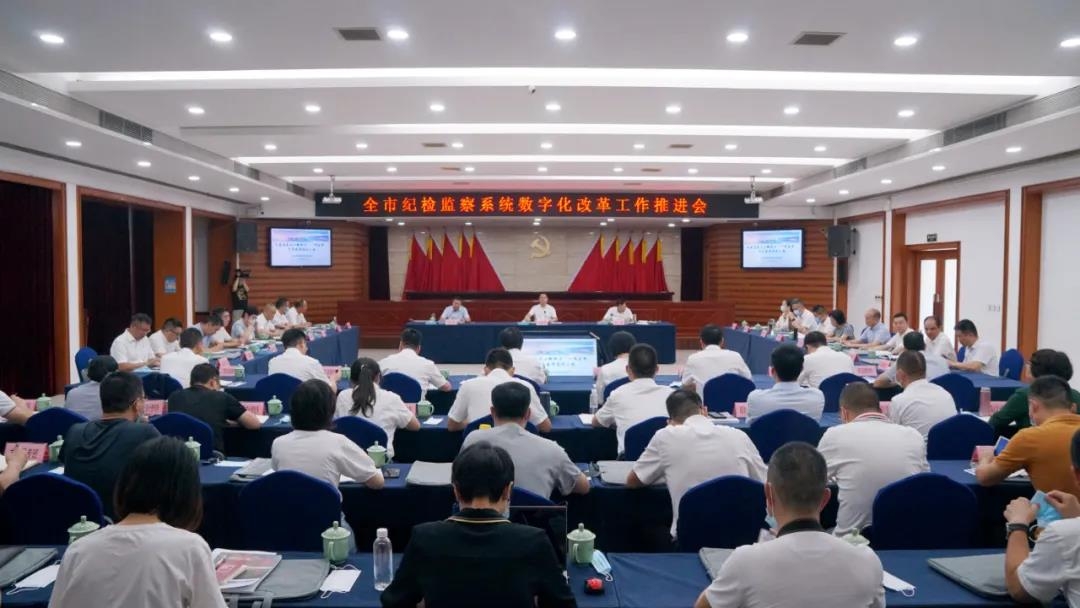 全市纪检监察系统数字化改革工作推进会召开