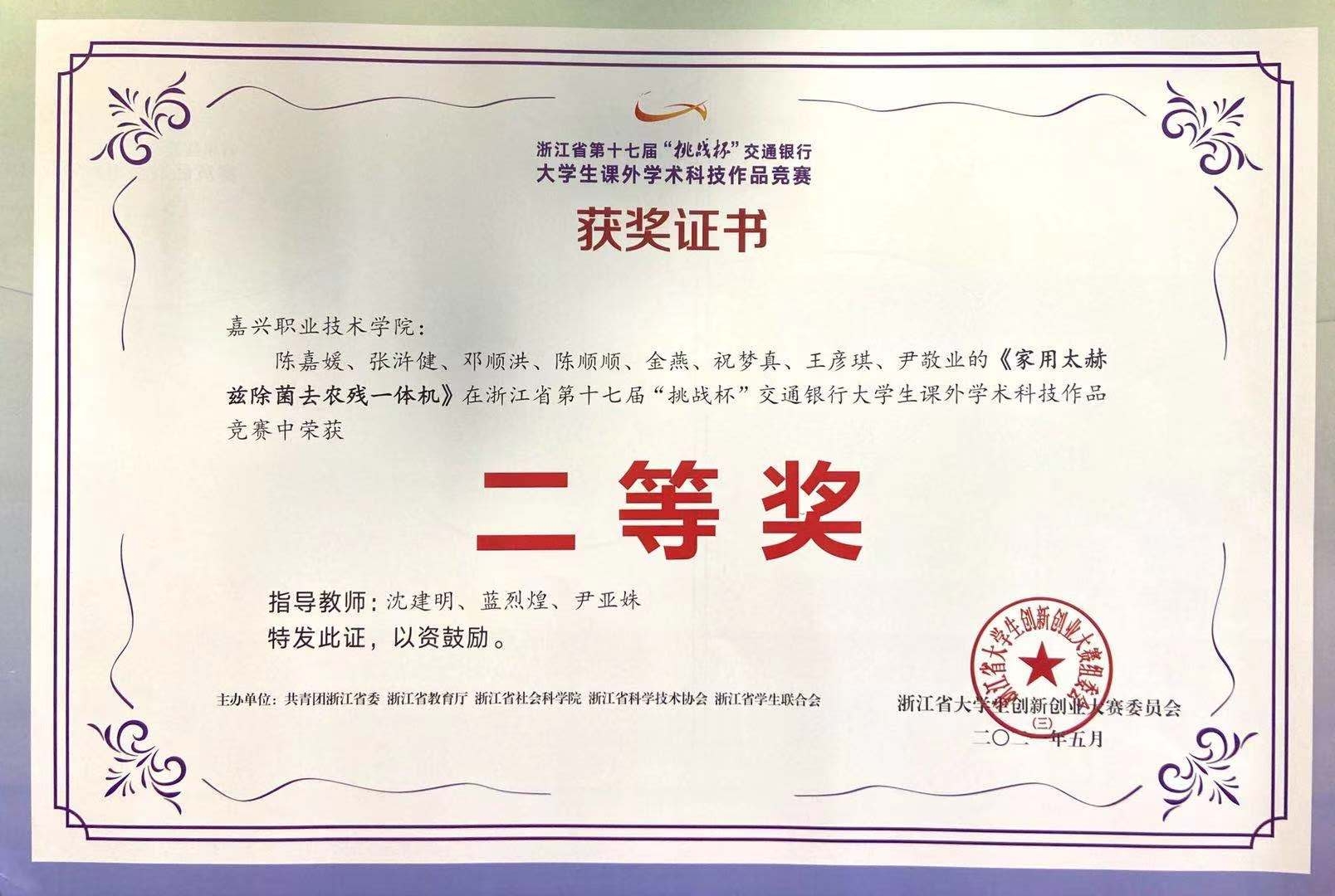 大挑——《家用太赫兹除菌去农残一体机》二等奖