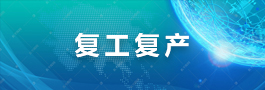 复工复产