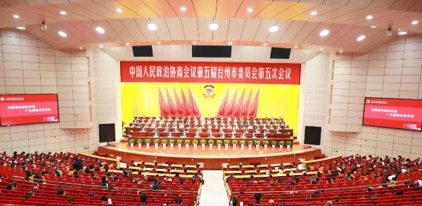 政协第五届台州市委员会第五次会议胜利闭幕