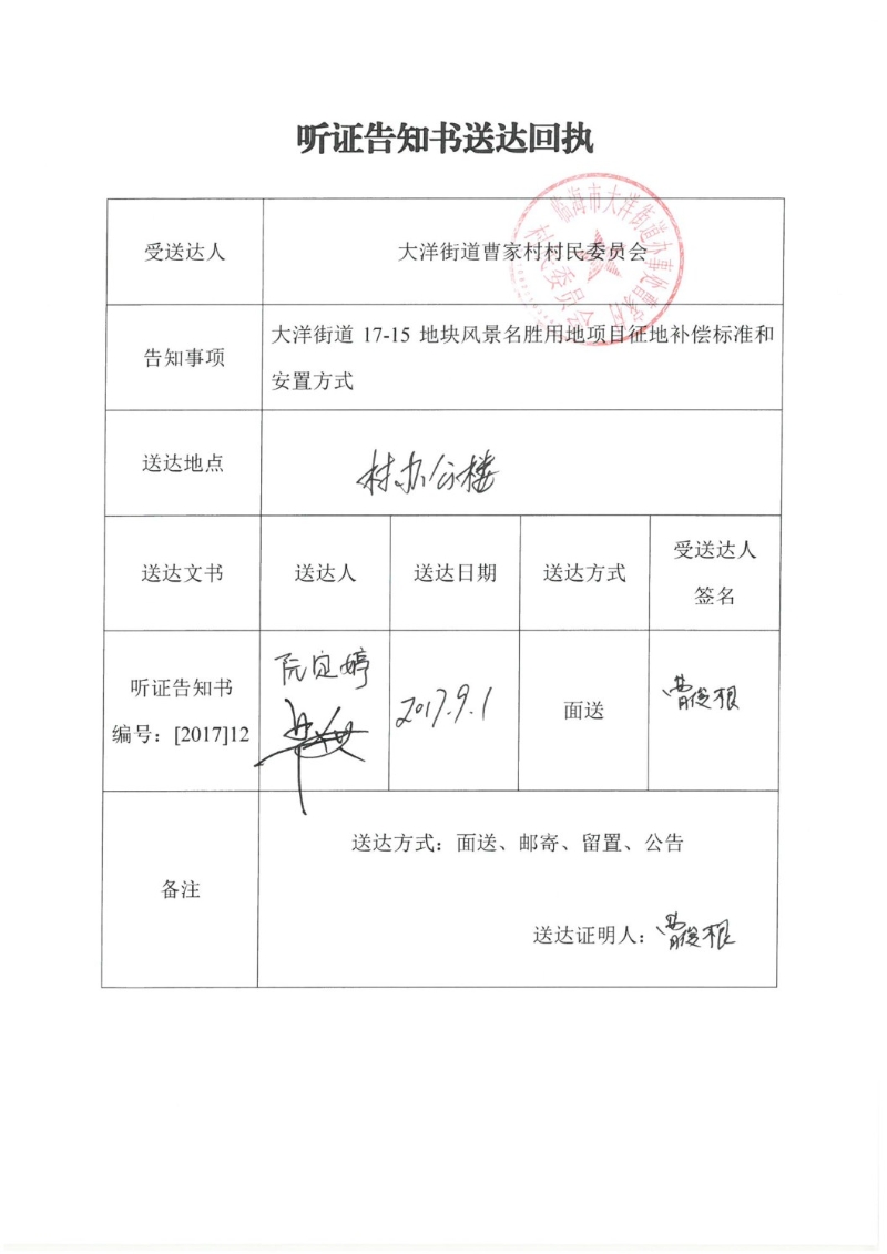 2017年度计划指标第十一批次建设项目听证告知书送达回执