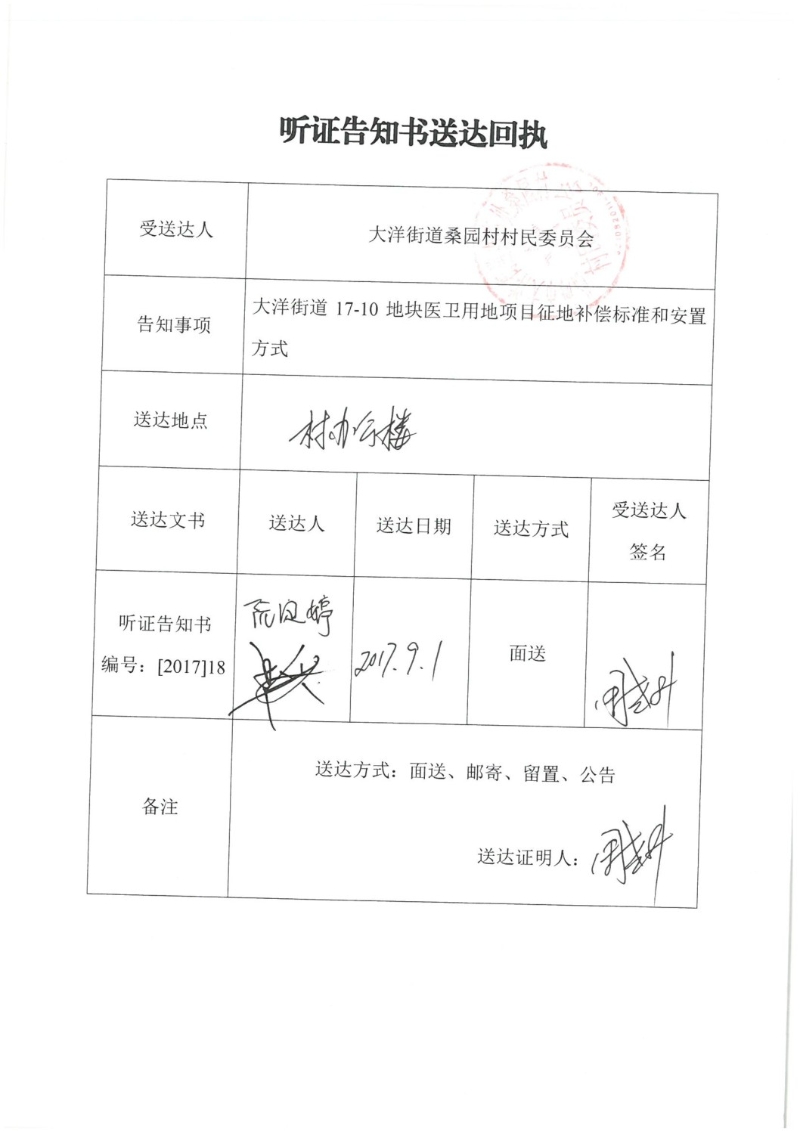 2017年度计划指标第八批次建设项目听证告知书送达回执