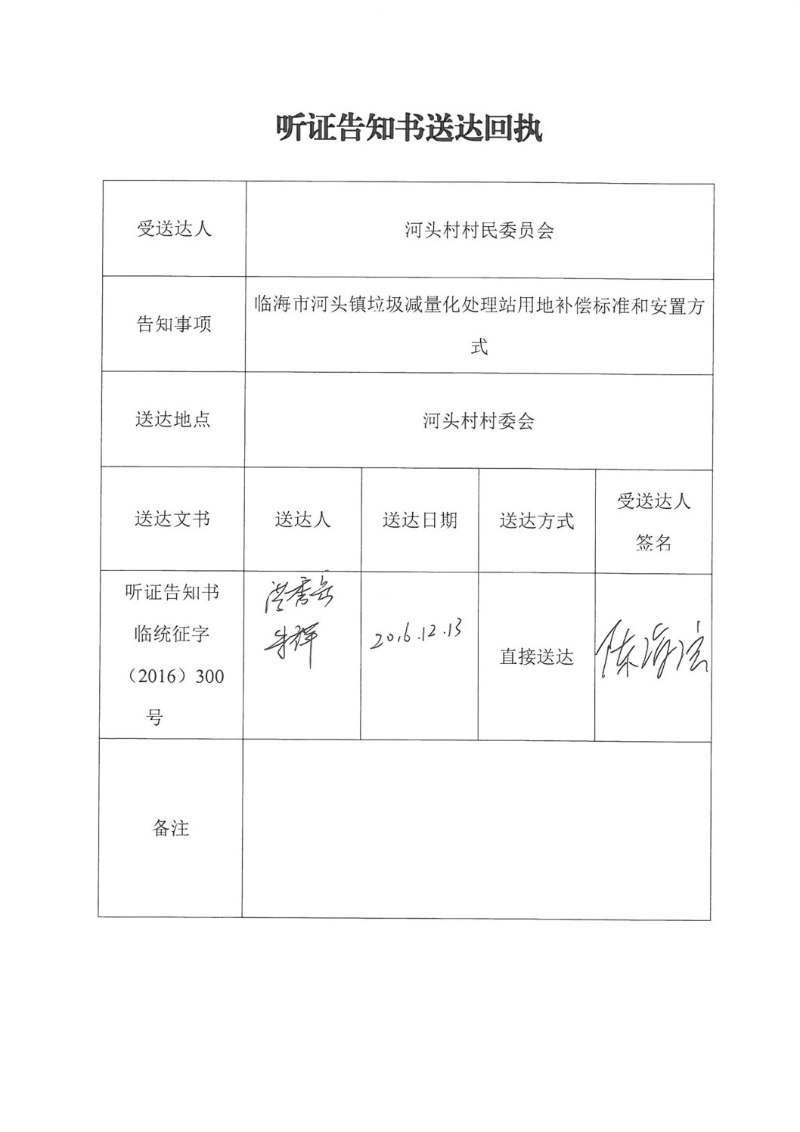2016年度计划指标第十五批次建设项目听证告知书送达回执