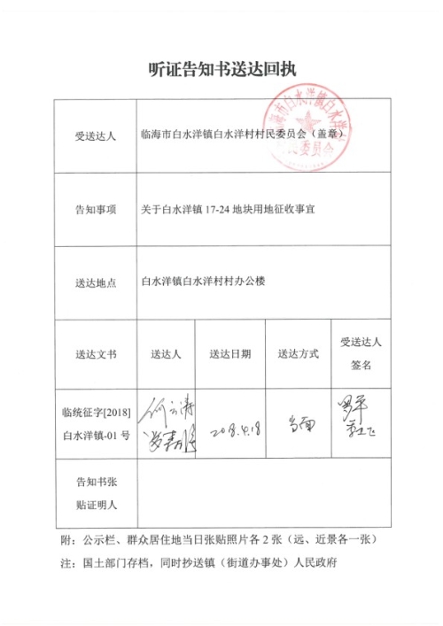 2018年度计划指标第三批次建设项目听证告知书送达回执