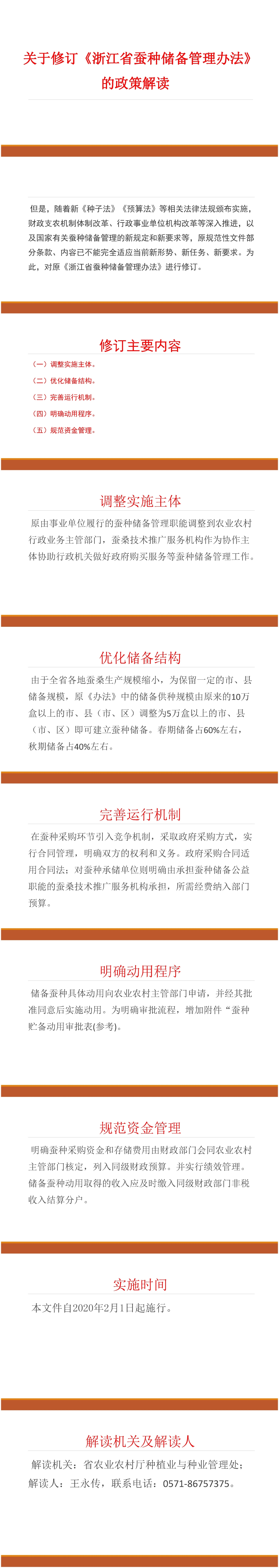 关于修订《浙江省蚕种储备管理办法》的政策解读.jpg