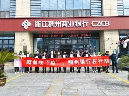 浙江稠州商业银行绍兴分行开展献血活动