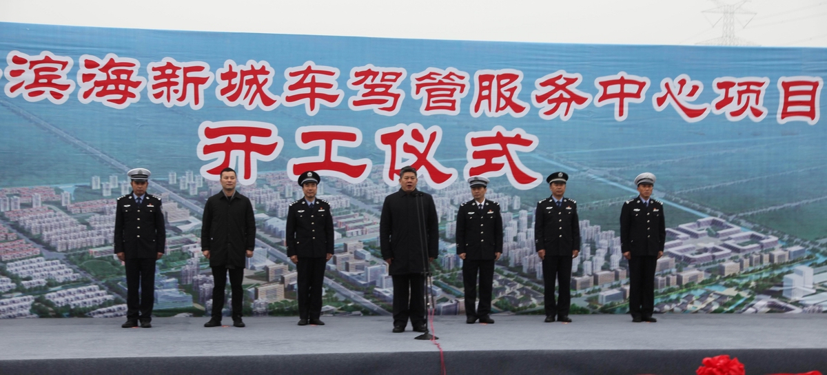 1月10日,绍兴滨海新城车驾管服务中心项目举行开工仪式.