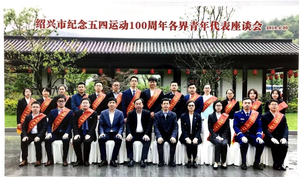 2019年4月余波参加绍兴市纪念五四运动100周年各界青年代表座谈会.jpg