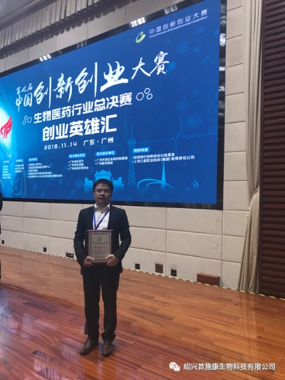 普施康生物获得第七届中国创新创业大赛优秀企业奖.jpg
