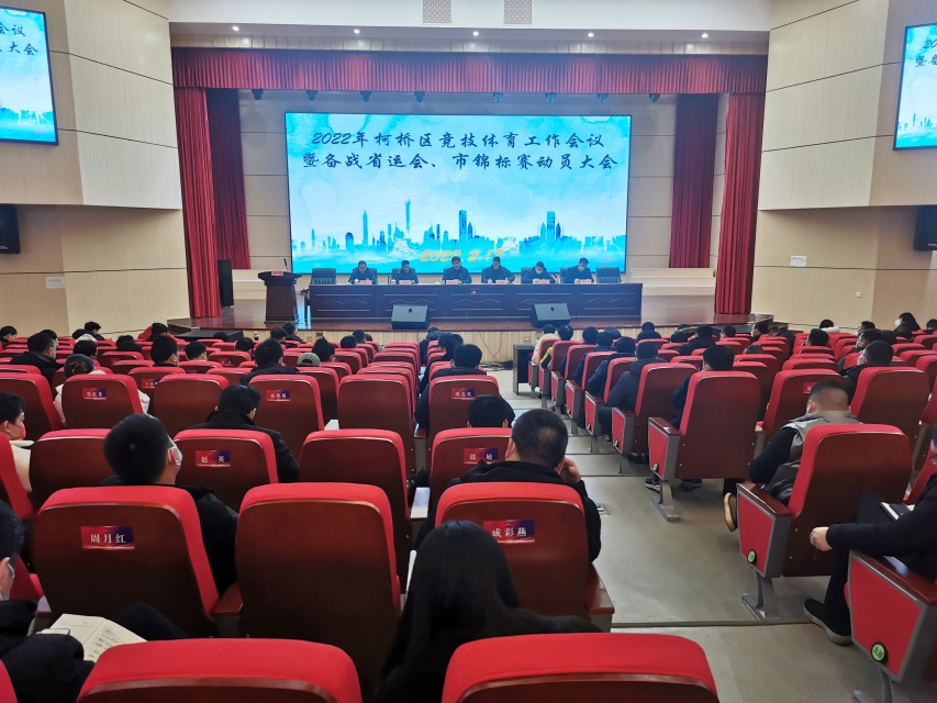 柯桥区召开竞技体育工作会议暨备战省运...