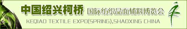 中国绍兴柯桥国际纺织品面辅料博览会
