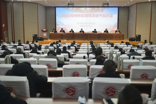 柯桥区教体局召开2022年教体系统干...