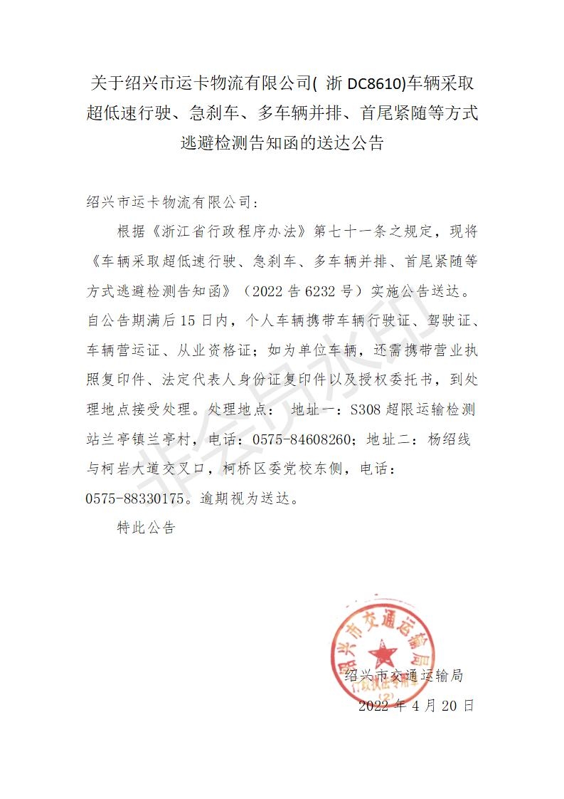 浙DC8610送达公告(4.20第6232号)_01.jpg
