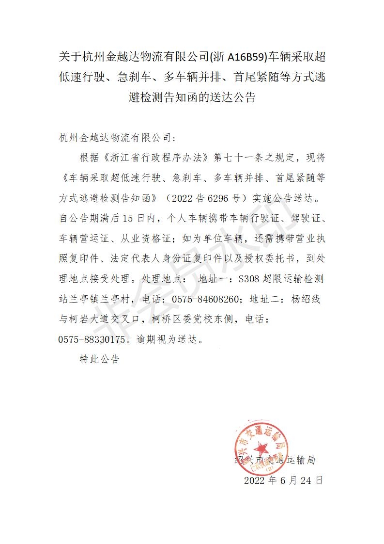 浙A16B59送达公告(6.24第6296号)_01.jpg