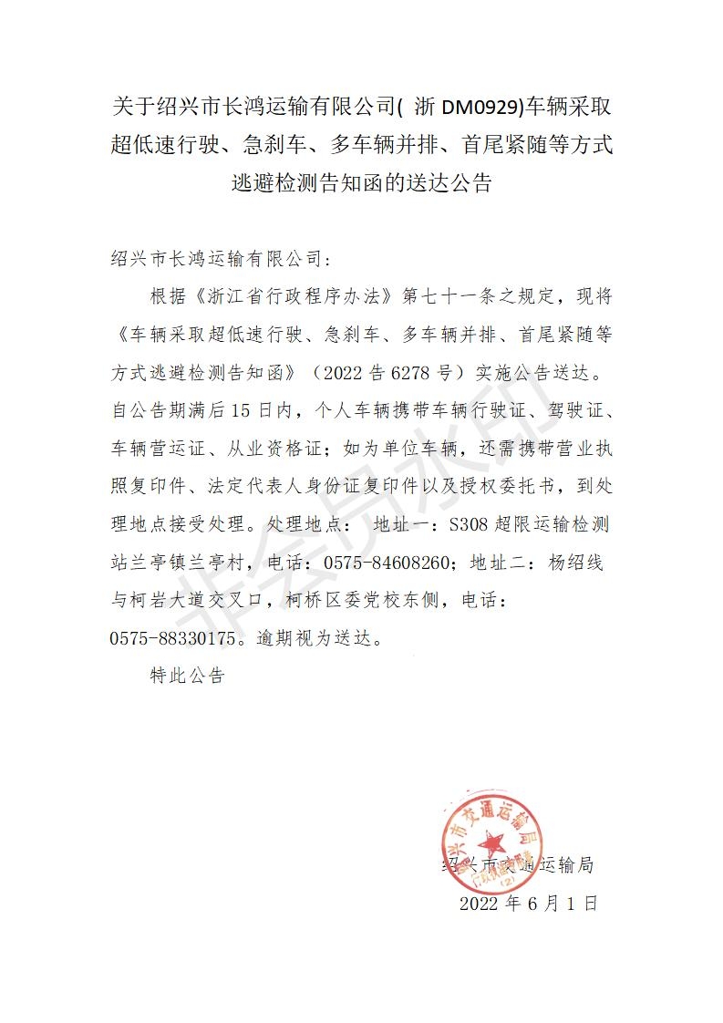 浙DM0929送达公告(6.1第6278号)_01.jpg