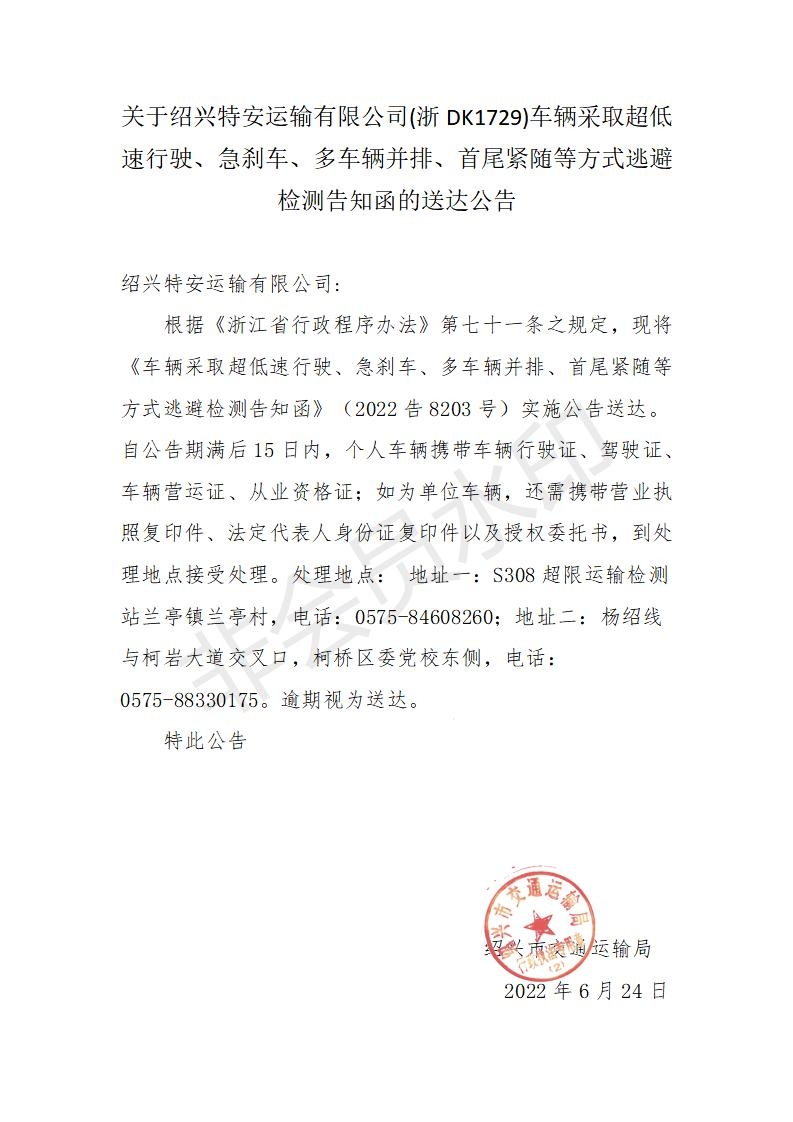 浙DK1729送达公告(6.24第8203号)_01.jpg