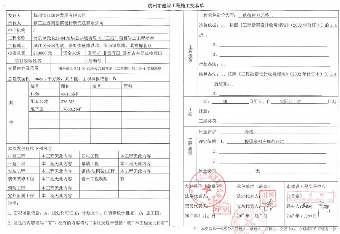 浦乐单元公共租赁房二三期项目岩土工程勘察施工交易单.jpg