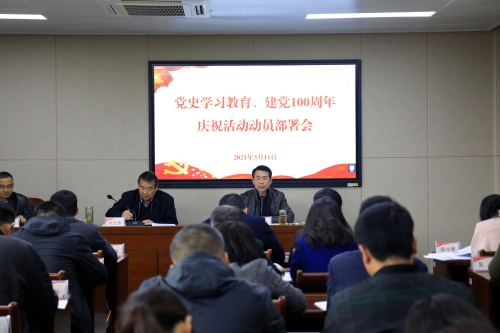 20210311 校委理论学习中心组学习扩大会暨党史学习教育、建党100周年庆祝活动动员部署会 010.JPG