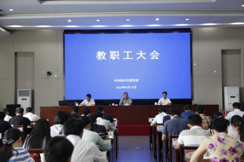 9.16教职工大会.jpg