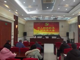 市人防办党支部召开全体党员大会.jpg