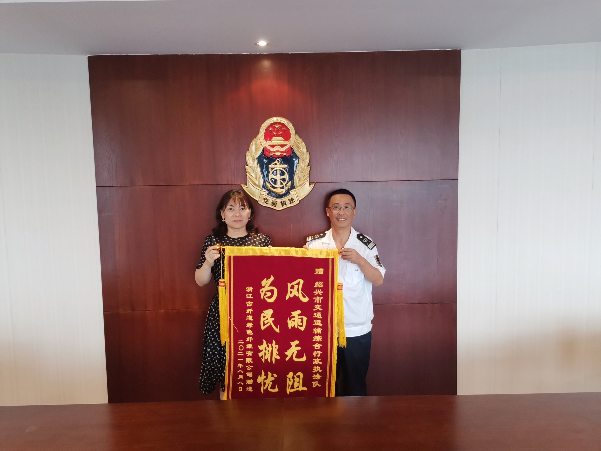 2021年8月16日,浙江古纤道绿色纤维有限公司将一面印有风雨无阻为民解忧的锦旗送到市交通执法队手中 俞勤昌摄.jpg