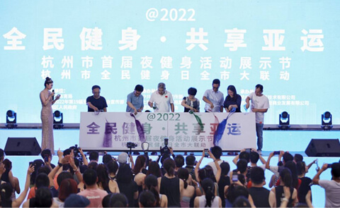 @ 2022 National Fitness • Share the Asian Games - Hangzhou’s First Night Fitness Exhibition Festival was Held in Hangzhou