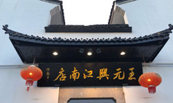 Wangyuanxing Restaurant