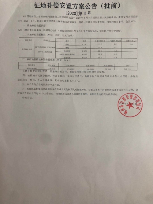 征地补偿安置公告