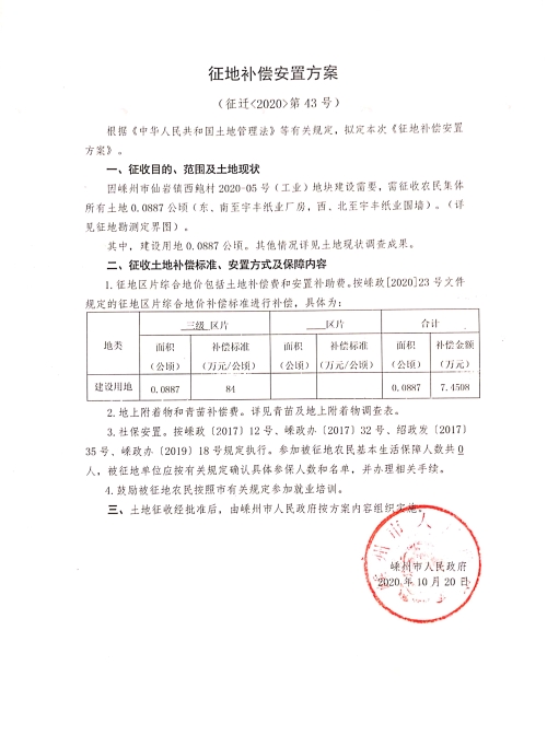 征地补偿公告