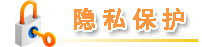 链接,隐私保护,双击激活操作 隐私保护