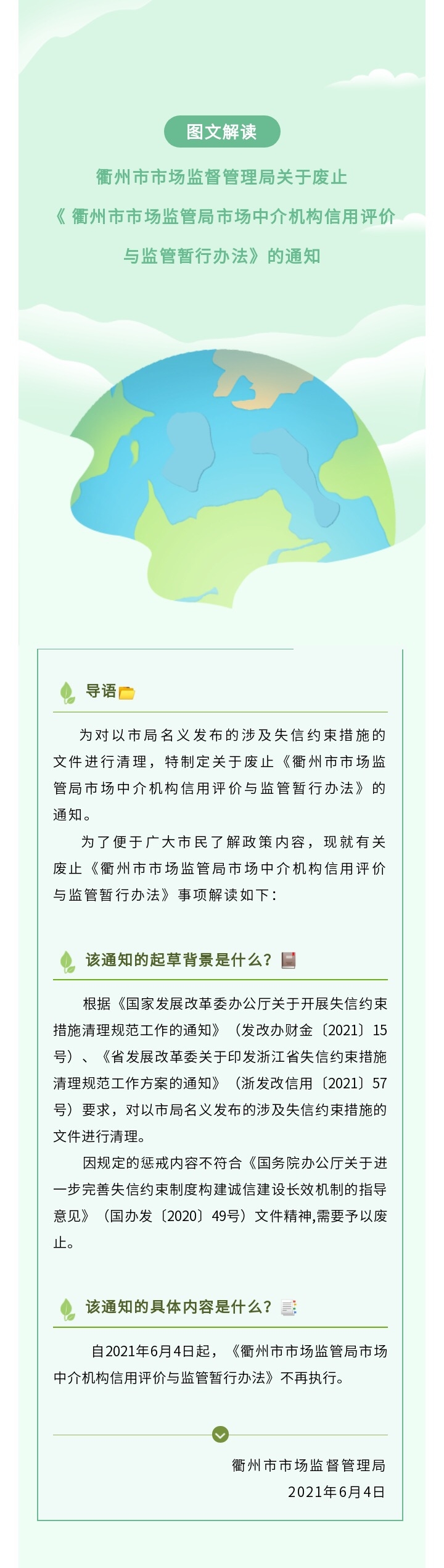 图解:衢州市市场监督管理局关于废止《 衢州市市场监管局市场中介机构信用评价与监管暂行办法》的通知.jpg