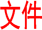 文件