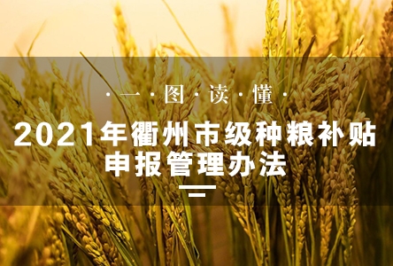 图解：2021年衢州市级种粮补贴申报管理办法