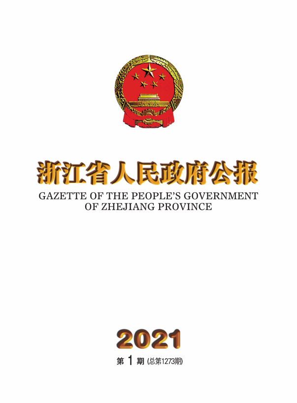 2021年政府公报