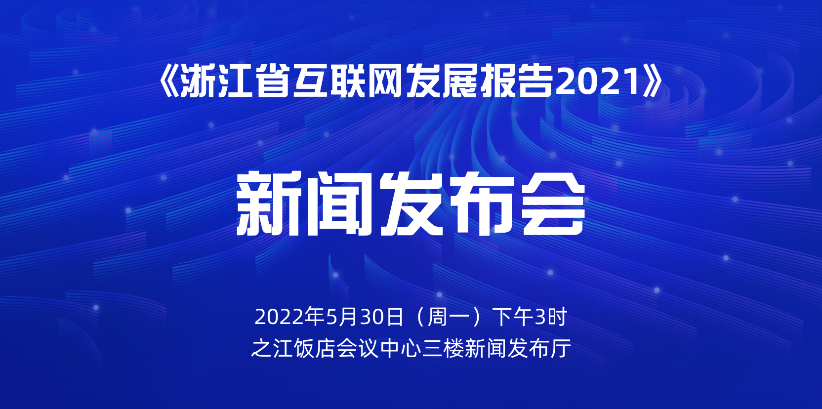 《浙江省互联网发展报告2021》新闻发布会