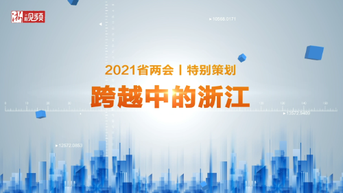 2021省两会丨特别策划：跨越中的浙江