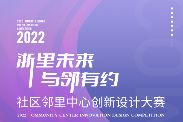 “浙里未来·与邻有约”社区邻里中心创新设计大赛成果展来啦 ！