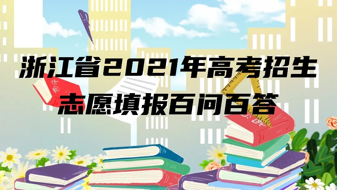 浙江省2021年高考招生志愿填报百问百答——多元选拔及特殊类型招生