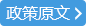 政策原文 政策原文