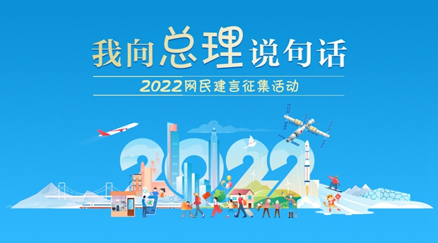 2022“我向总理说句话”网民建言征集活动(浙江省入口)
