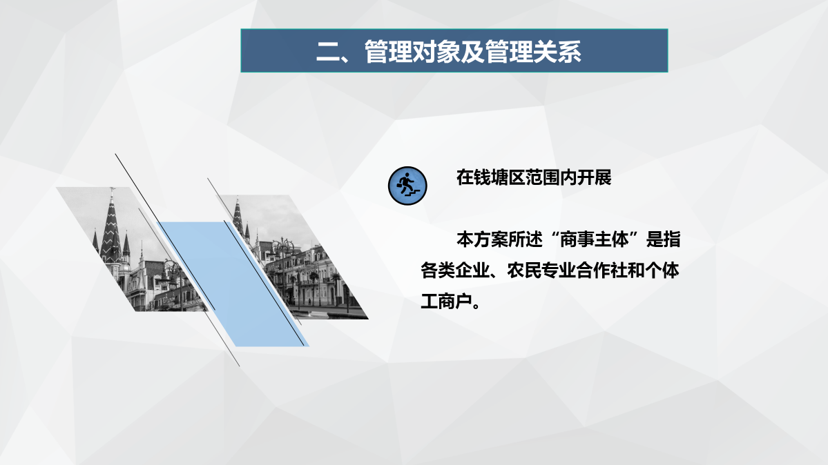 《杭州市錢塘區商事主體登記確認制改革實施方案》圖片解讀_04.png