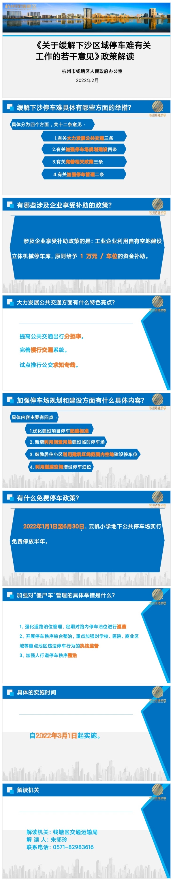 《关于缓解下沙区域停车难有关工作的若干意见》政策解读.jpg
