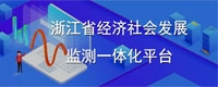 浙江省经济社会发展监测一体化平台